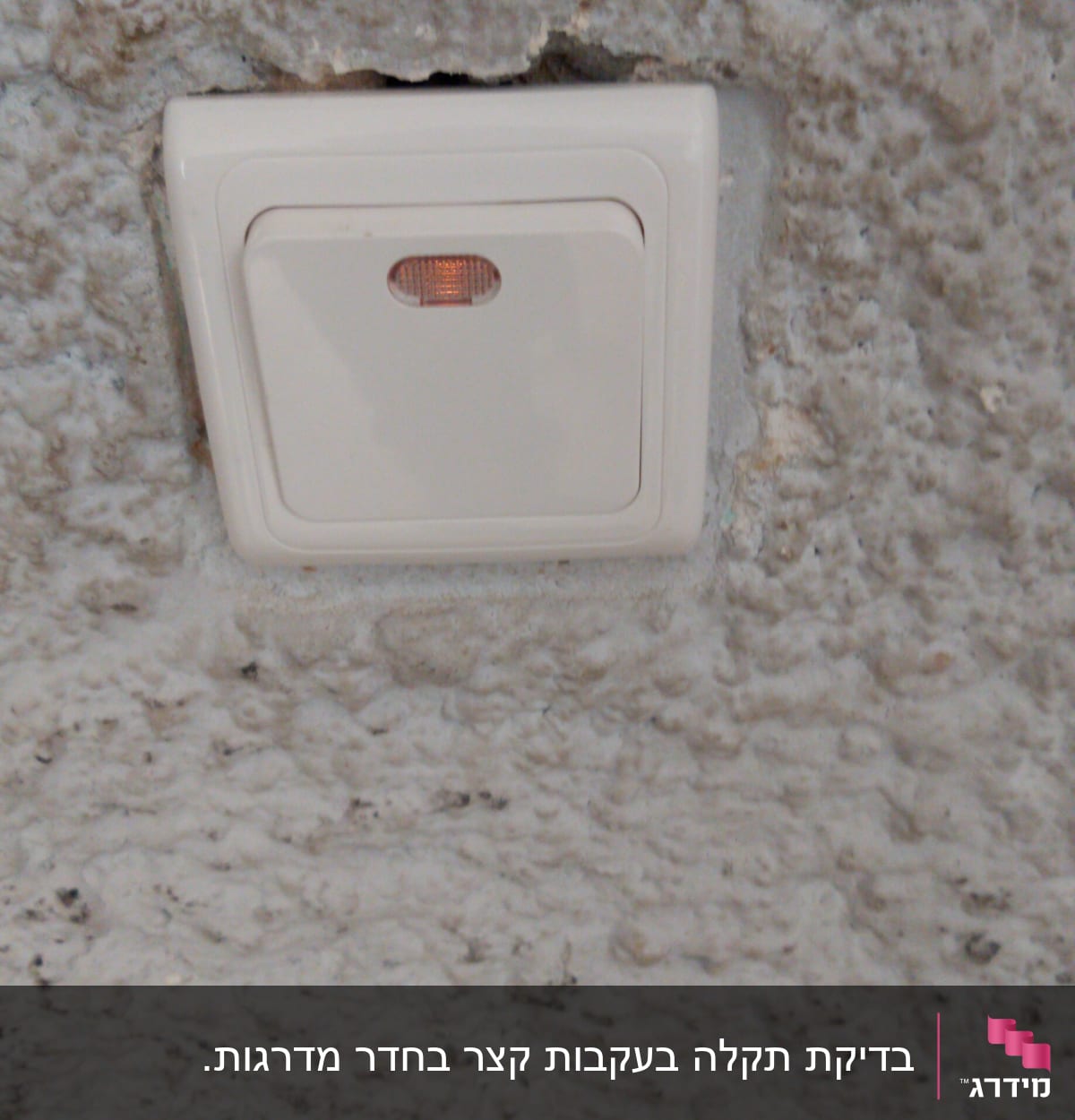 מתג חשמל עם נורית חיווי על קיר